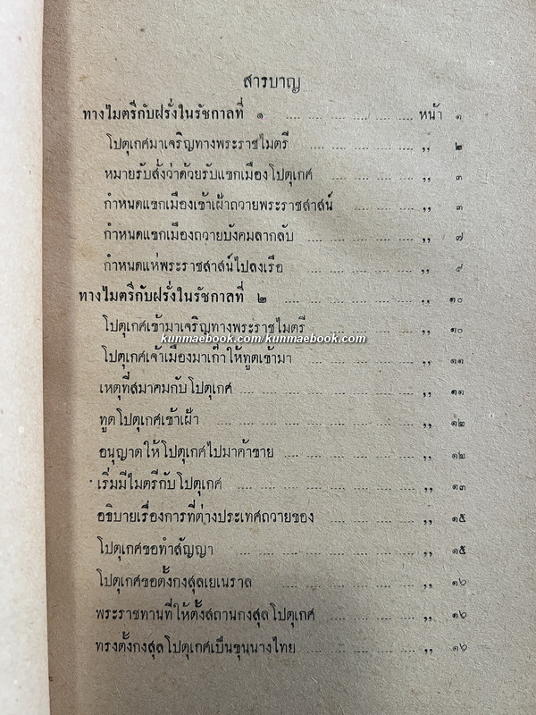 ประชุมพงศาวดารภาคที่ 62 เรื่องทูตฝรั่งในสมัยกรุงรัตนโกสินทร์ / อนุสรณ์ นายเทียม ลดานนท์ อดีตหัวหน้ากองคลัง กระทรวงการต่างประเทศ