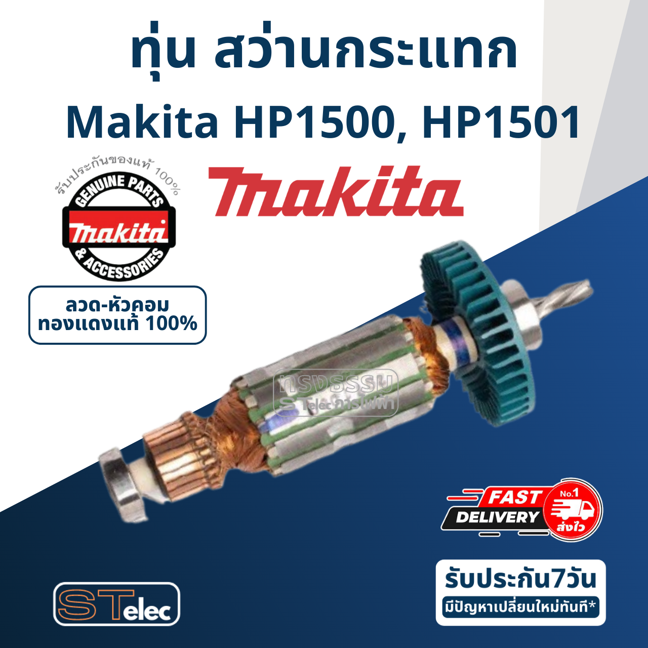 ทุ่น สว่านกระแทก มากีต้า Makita HP1500, HP1501 (แท้) ##