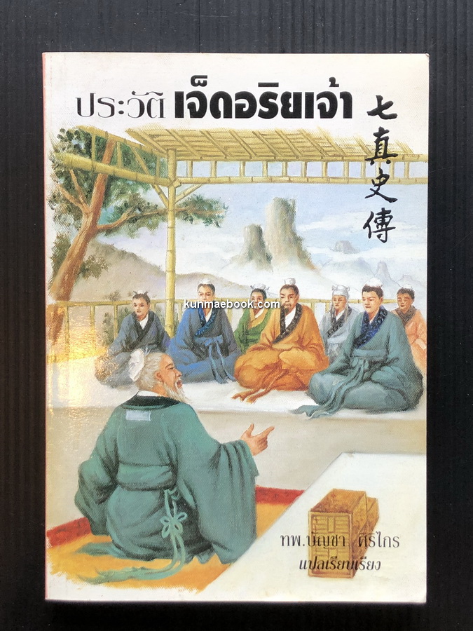 ประวัติเจ็ดอริยเจ้า แปลโดย ทพ.บัญชา ศิริไกร