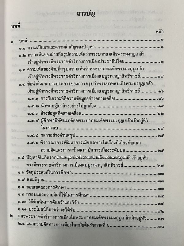 แนวพระราชดำริทางการเมืองในพระบาทสมเด็จพระมงกุฎเกล้าเจ้าอยู่หัว ( รัชกาลที่ 6 ) อนุสรณ์ พระนางเจ้าสุวัทนา พระวรราชเทวี ในรัชกาลที่ 6