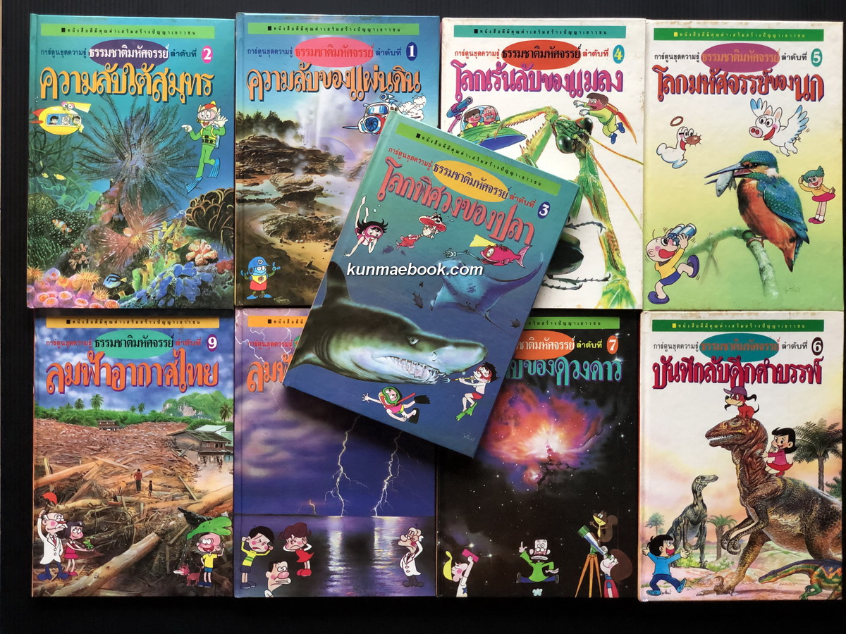 ธรรมชาติมหัศจรรย์ 9 เล่มครบ ( พร้อมกล่องเริ่ดเวอร์ )