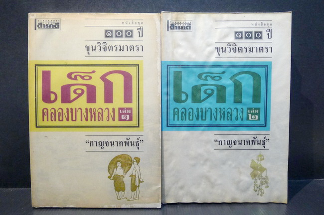 หนังสือชุด 100 ปี ขุนวิจิตรมาตรา เด็กคลองบางหลวง เล่ม1-2 ( 2 เล่มชุด )