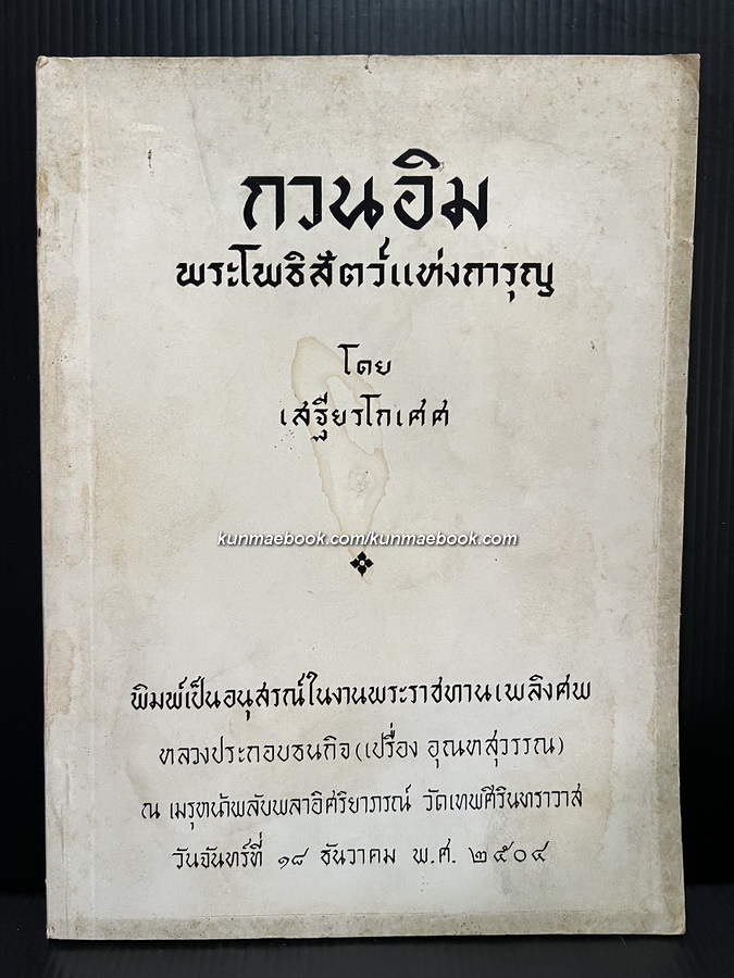 กวนอิม พระโพธิสัตว์แห่งความการุญ / อนุสรณ์ หลวงประกอบธนกิจ (เปรื่อง อุณหสุวรรณ)