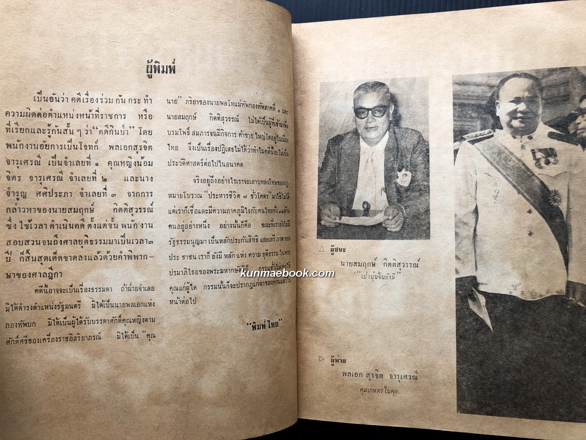 รายละเอียดคำพิพากษา 3 ศาล คดีรัฐมนตรี กินป่า โดย พิมพ์ไทย