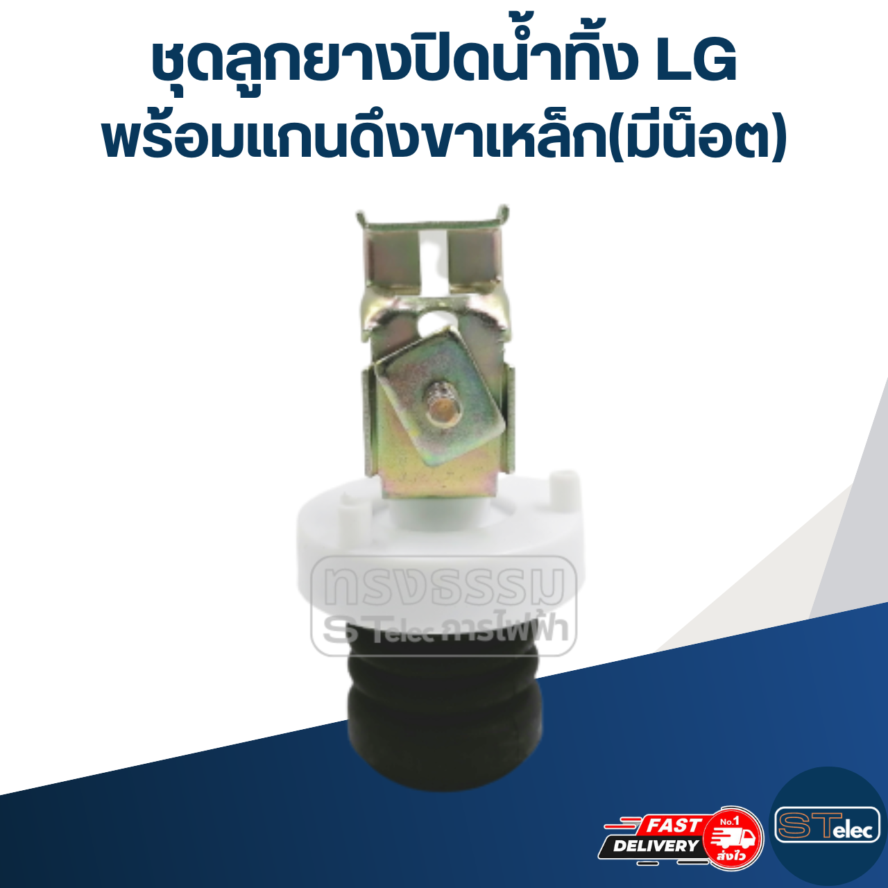 #CE15 ชุดลูกยางปิดน้ำทิ้ง LG พร้อมแกนดึงขาเหล็ก(มีน็อต)