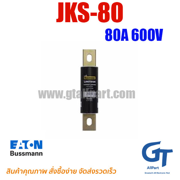 ฟิวส์เฉพาะทาง JKS-80 ,80A 600V ,Class J ,Bussmann / Eaton | ขายฟิวส์ของแท้