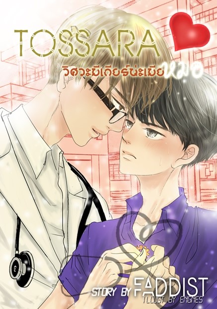 [ฝากขาย]TOSSARA วิศวะมีเกียร์น่ะเมียหมอ ภาค 1 ผู้แต่ง : Faddist