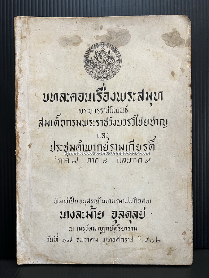 บทละคอนเรื่องพระสมุท และ ประชุมคำพากย์รามเกียรติ์ ภาค 7 ภาค 8 และภาค 9