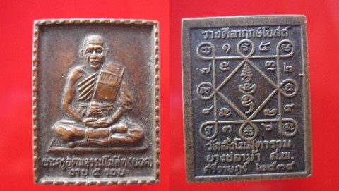 เหรียญพระครูอุดมธรรมโฆสิต(ยอด)อายุ5รอบ วัดสังโฆสิตารามปี2534 จ.สุพรรณบุรี