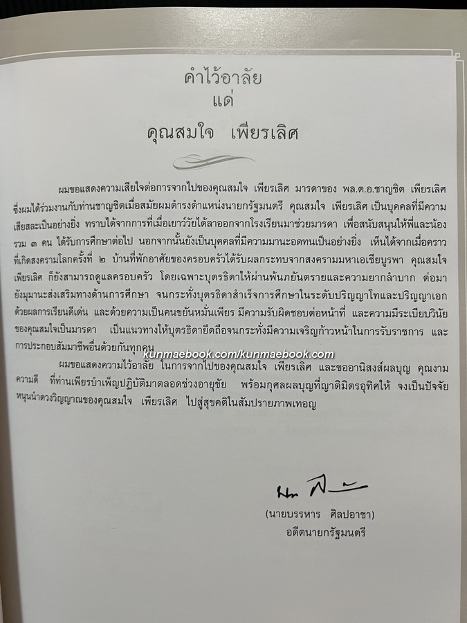 อนุสรณ์ในงานพระราชทานเพลิงศพ นางสมใจ เพียรเลิศ บ.ม.