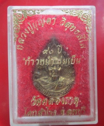 @@เหรียญหลวงปู่บุญตา วัดคลองเกตุ อ.โคกสำโรง จ.ลพบุรี รุ่นก้าวหน้า ร่มเย็น อายุ90 ปี