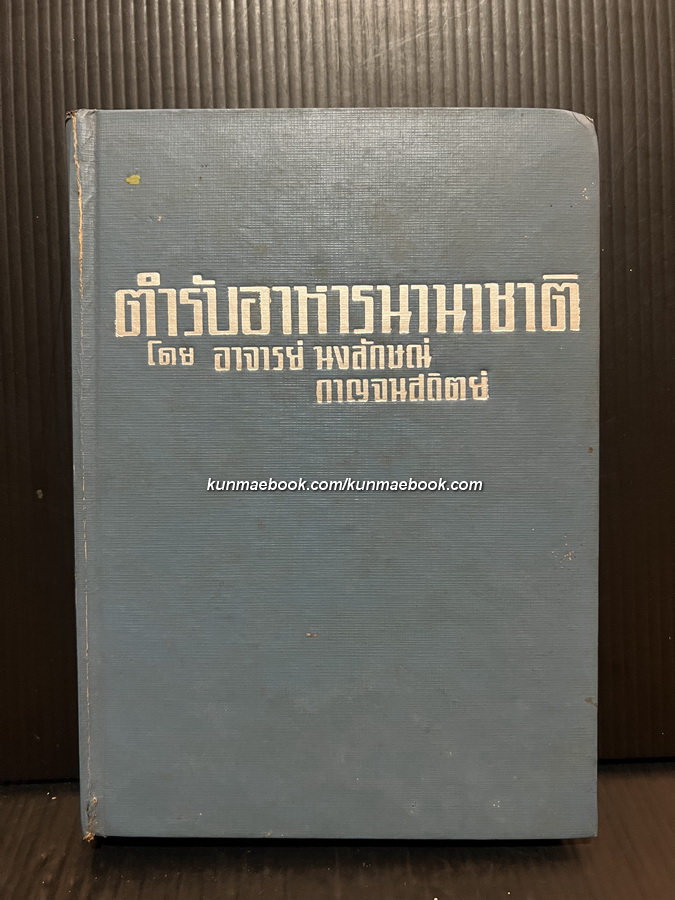 ตำรับอาหารนานาชาติ โดย อาจารย์ นงลักษณ์ กาญจนสถิตย์