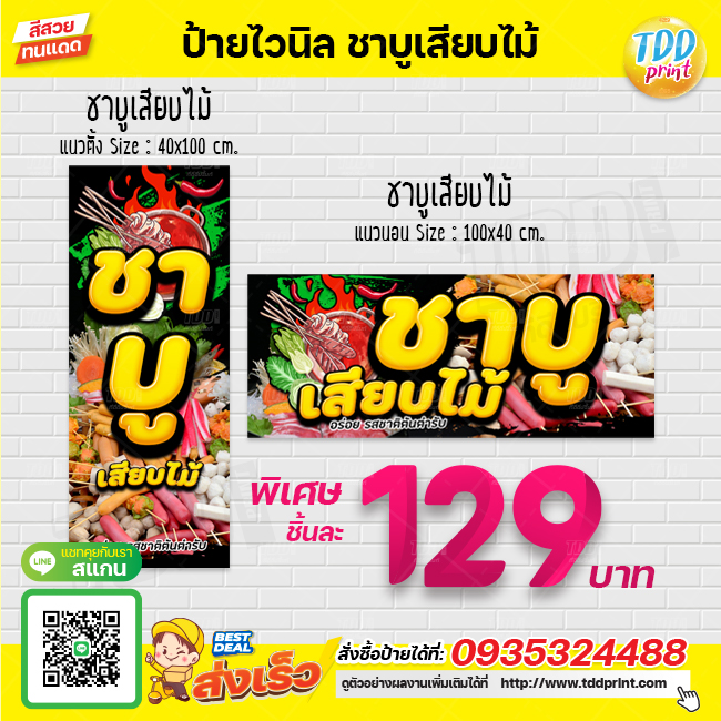 ป้ายไวนิลขายชาบูเสียบไม้ V1 ป้ายกันน้ำ ทนแดด สีสันสดใส พร้อมใช้งาน