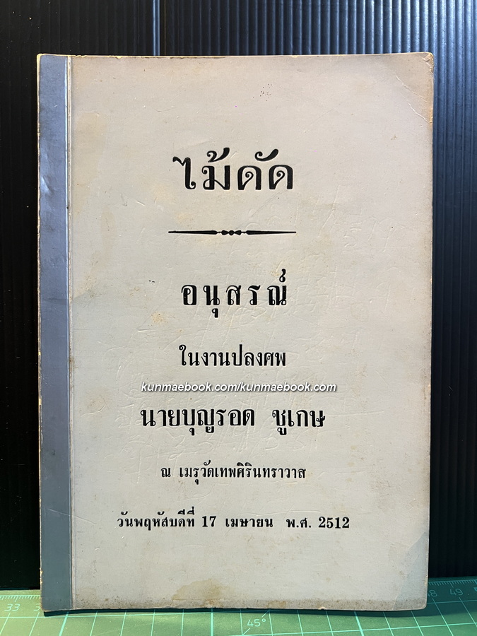 เรื่องไม้ดัด / อนุสรณ์ในงานปลงศพ นายบุญรอด ชูเกษ