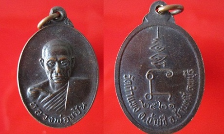 เหรียญหลวงพ่อแป้น วัดกำแพง ปี2521 ต.บ้านชี อ.บ้านหมี จ.ลพบุรี