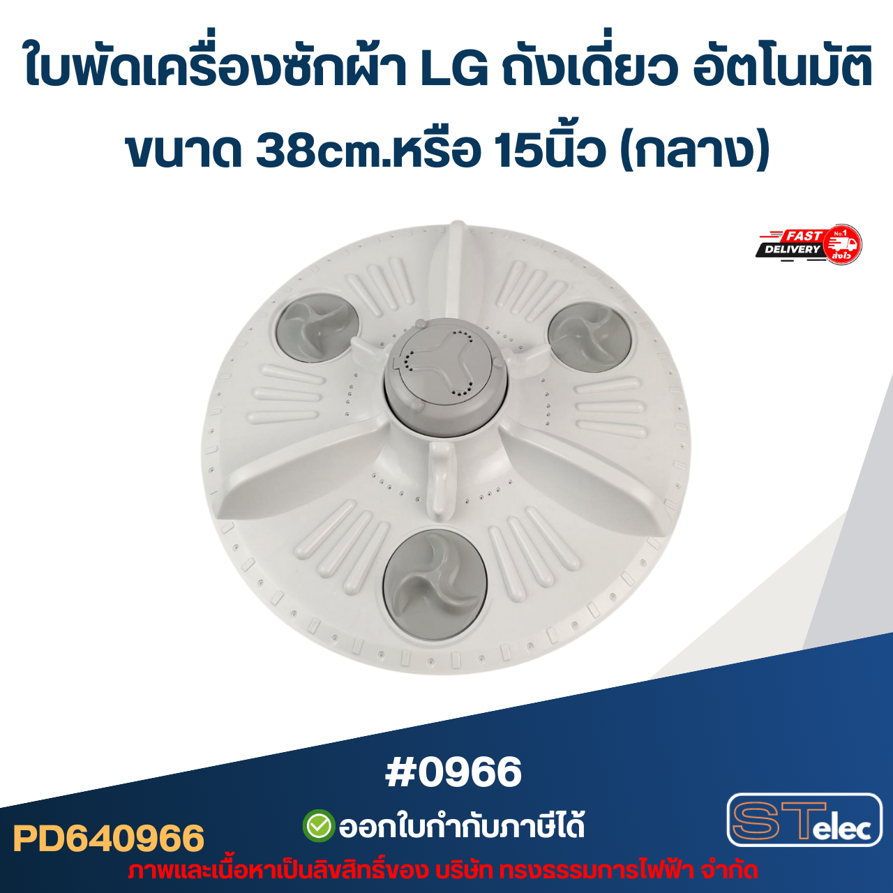 ใบพัดเครื่องซักผ้า LG ถังเดี่ยว อัตโนมัติ ขนาด 38cm.หรือ 15นิ้ว (กลาง) อะไหล่เครื่องซักผ้า #0966