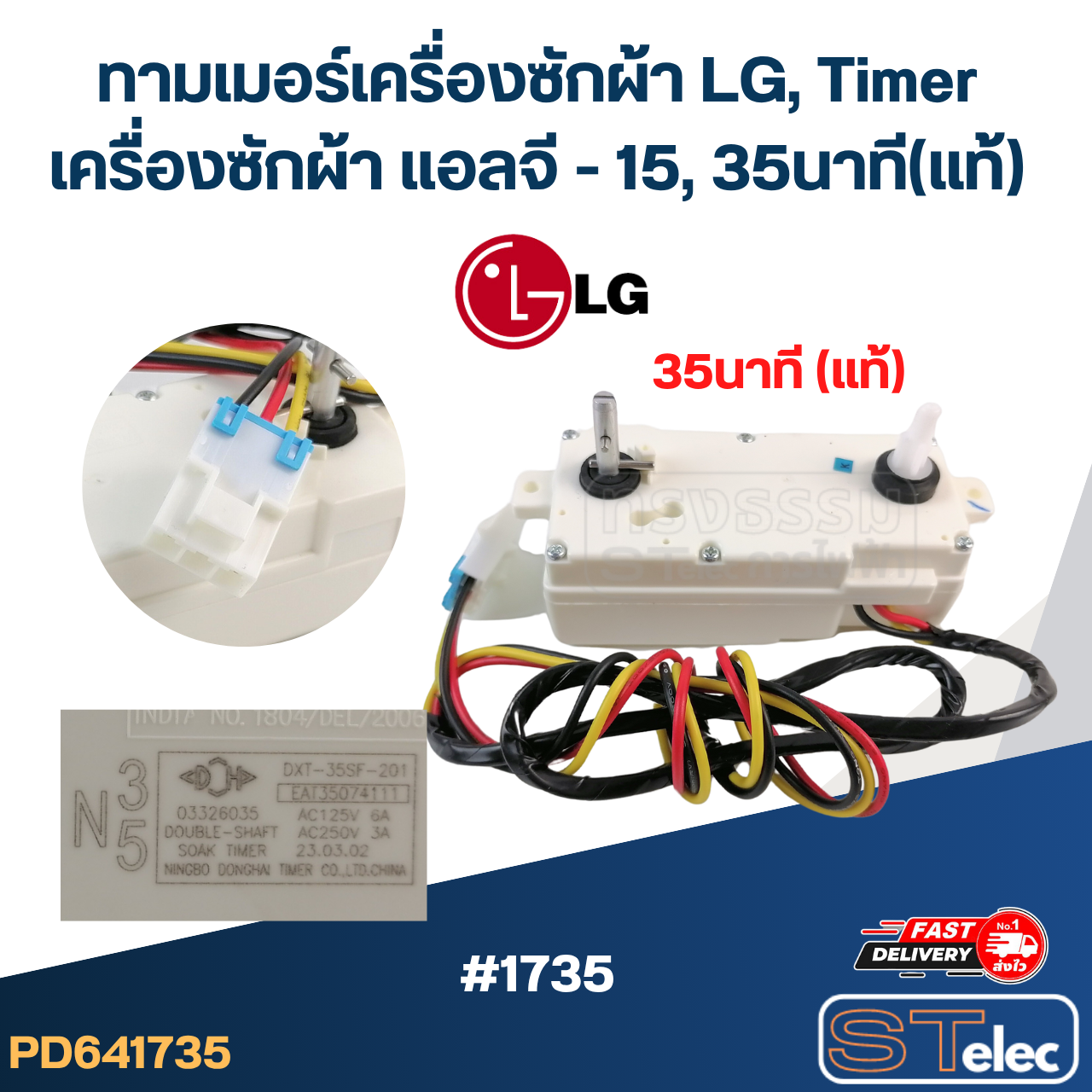 ทามเมอร์เครื่องซักผ้า LG, Timer เครื่องซักผ้า แอลจี - 15, 35นาที (แท้)