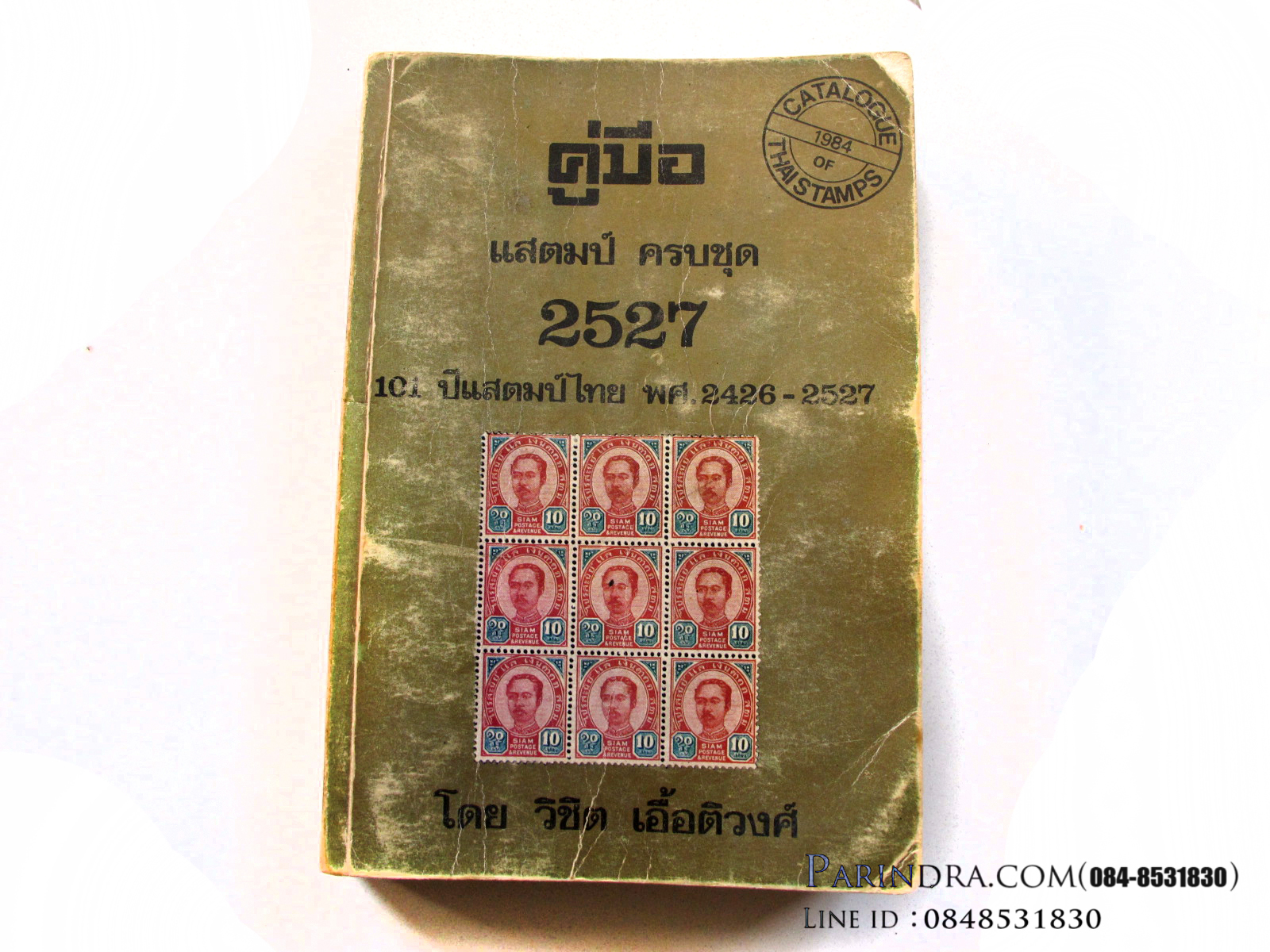 หนังสือคู่มือแสตมป์ไทย ปี 2527 ครบชุด โดย วิชิต เอื้อติวงศ์