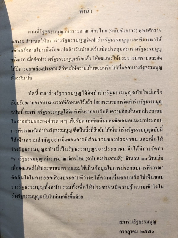 รัฐธรรมนูญแห่งราชอาณาจักรไทย 2550 ( ฉบับลงประชามติ )