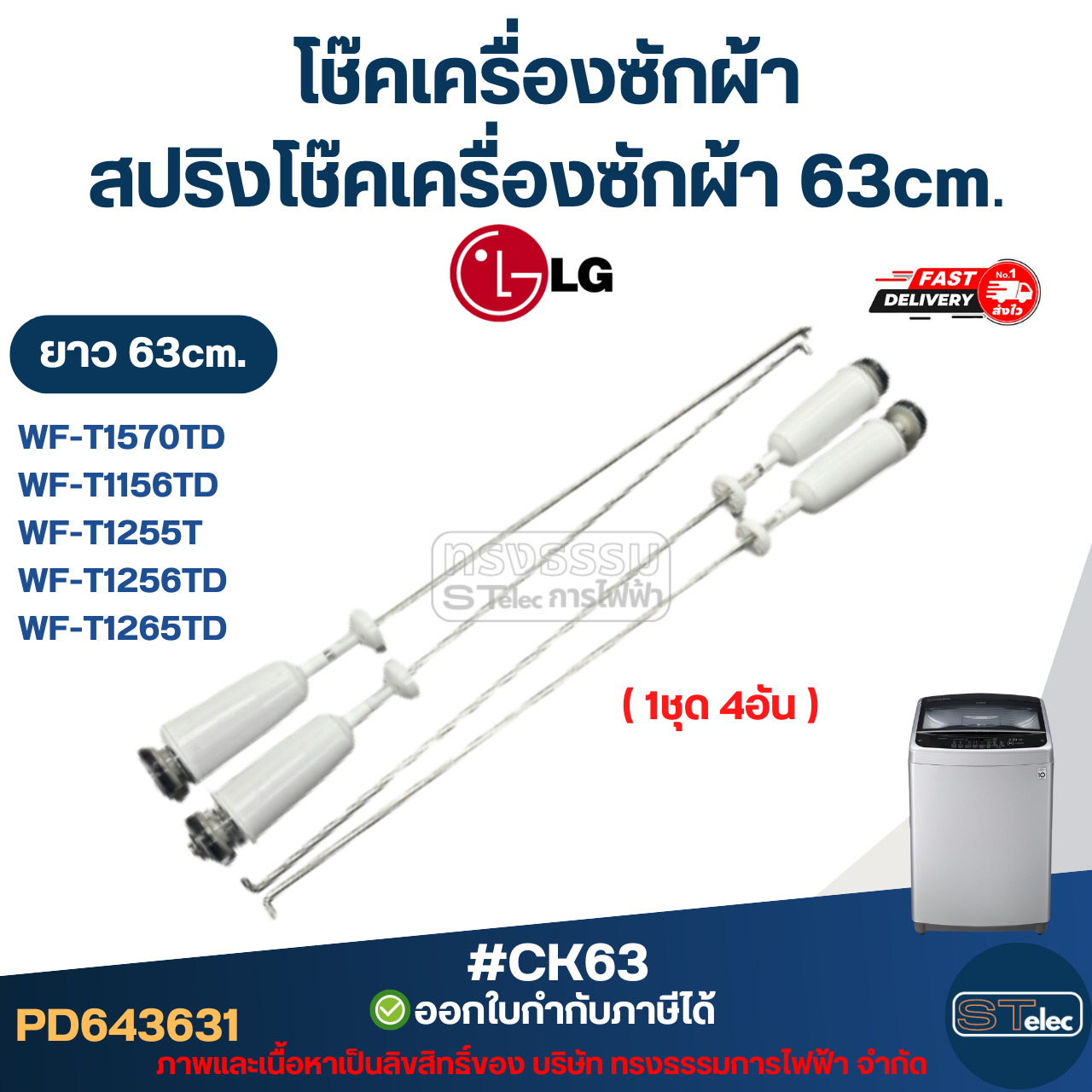 #CK63 โช๊คเครื่องซักผ้า Lg, สปริงโช๊คเครื่องซักผ้า 63cm รุ่น WF-T1570TD, WF-T1156TD, WF-T1255TD, WF-T1256TD, WF-T1265TD