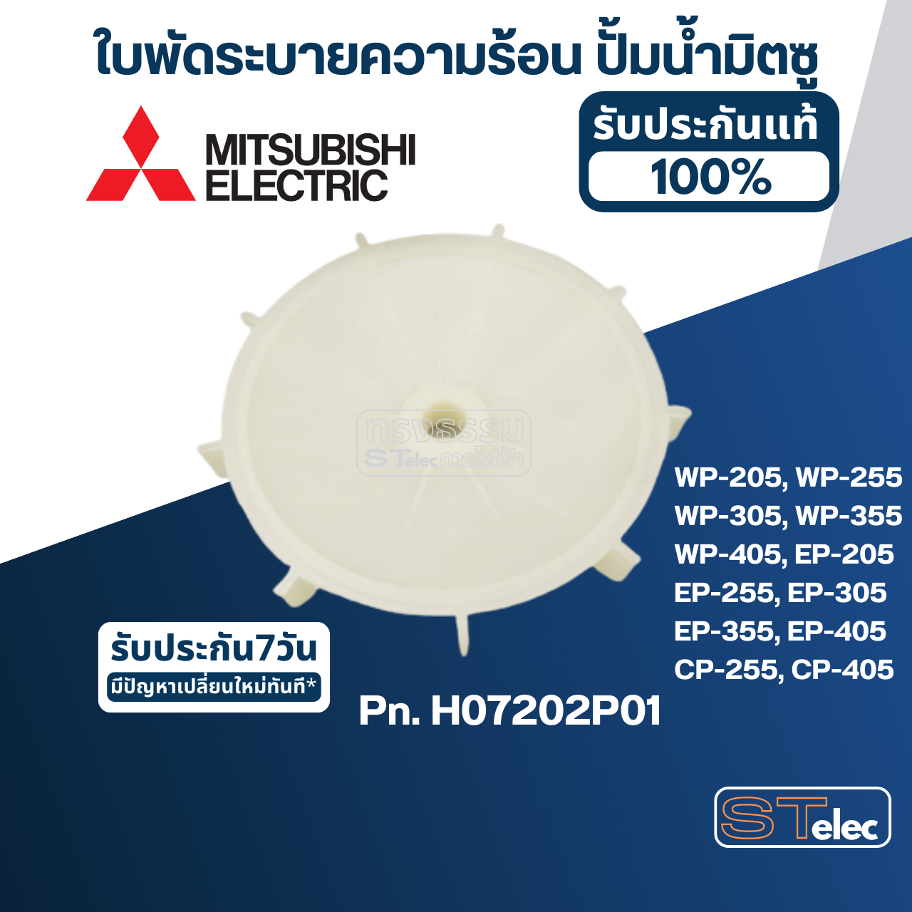 #A37 ใบพัดระบายความร้อน ปั้มน้ำ มิตซู WP-205, WP-255, WP-305, WP-355, WP-405, EP-205, EP-255, EP-305, EP-355, EP-405, CP-255, CP-405 Pn.H07202P01 (แท้)