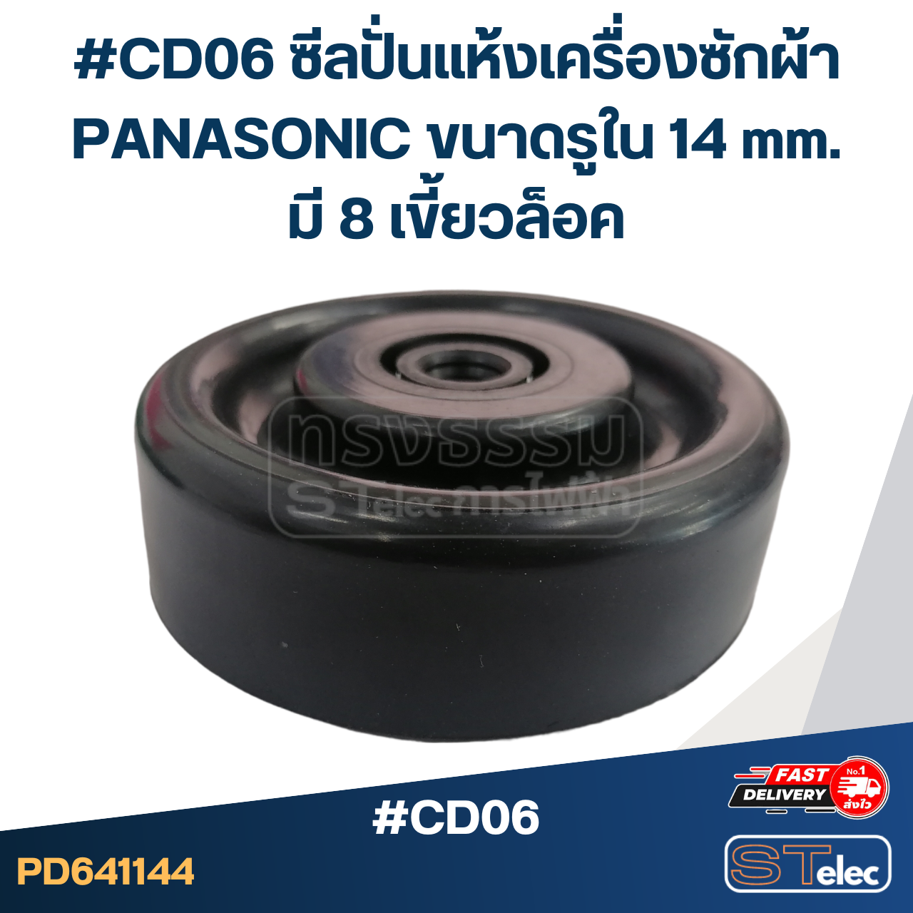 #CD06 ซีลปั่นแห้งเครื่องซักผ้า PANASONIC ขนาดรูใน 14 mm. มี 8 เขี้ยวล็อค อะไหล่เครื่องซักผ้า