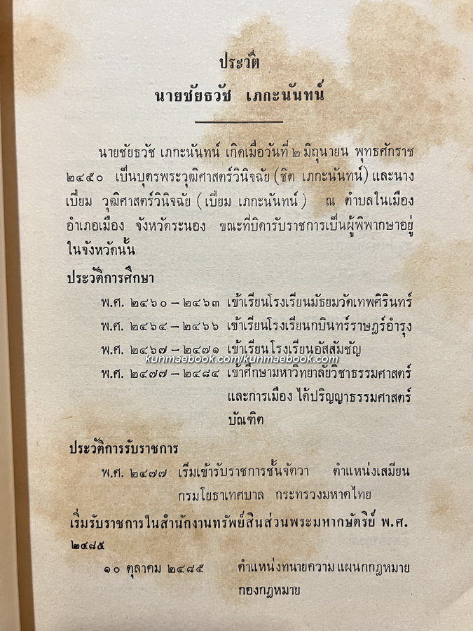 ลิลิตพงศาวดารเหนือ อนุสรณ์ นายชัยธวัช เภกะนันทน์
