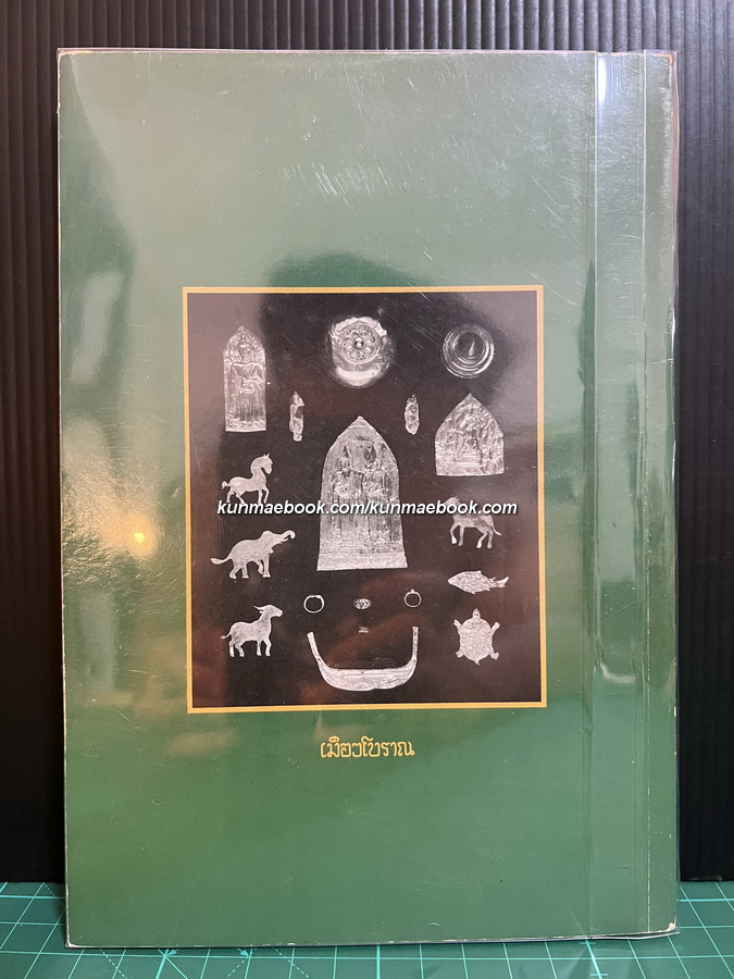 ความหมายของพระบรมธาตุในอารยธรรมสยามประเทศ ผลงานของ รศ.ศรีจักร วัลลิโภดม