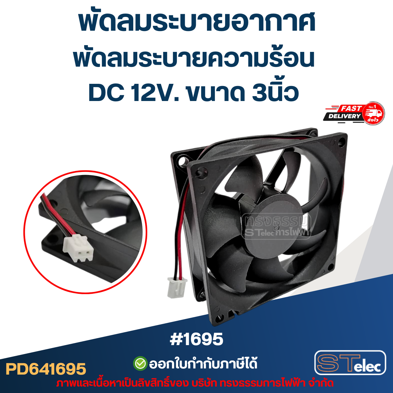 พัดลมระบายอากาศ พัดลมระบายความร้อน DC 12V. ขนาด 3นิ้ว #1695 (แข็งแรง ทนทาน) อะไหล่ตู้เชื่อม