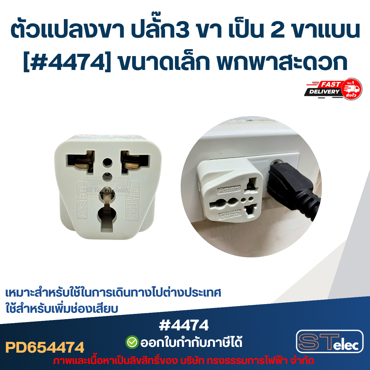 ตัวแปลงขา ปลั๊ก3 ขา เป็น 2 ขาแบน [#4474] ขนาดเล็ก พกพาสะดวก เหมาะสำหรับใช้ในการเดินทางไปต่างประเทศ ใช้สำหรับเพิ่มช่องเสียบ อะไหล่อุปกรณ์ระบบไฟฟ้า
