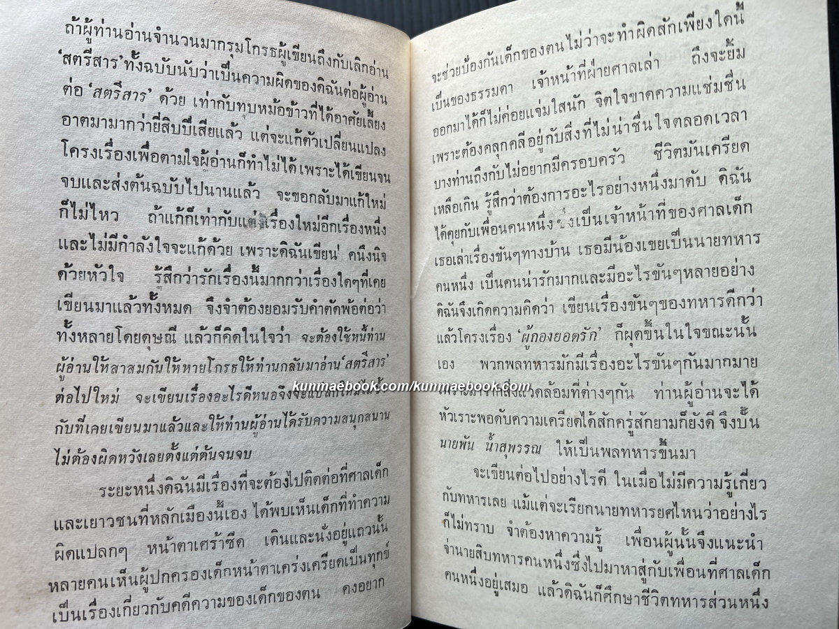 ผู้กองยอดรัก เล่ม 1 ผลงานของ กาญจนา นาคนันทน์