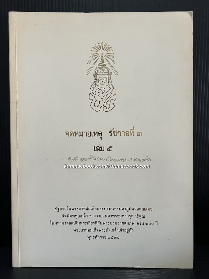 จดหมายเหตุ รัชกาลที่ 3 เล่ม 5