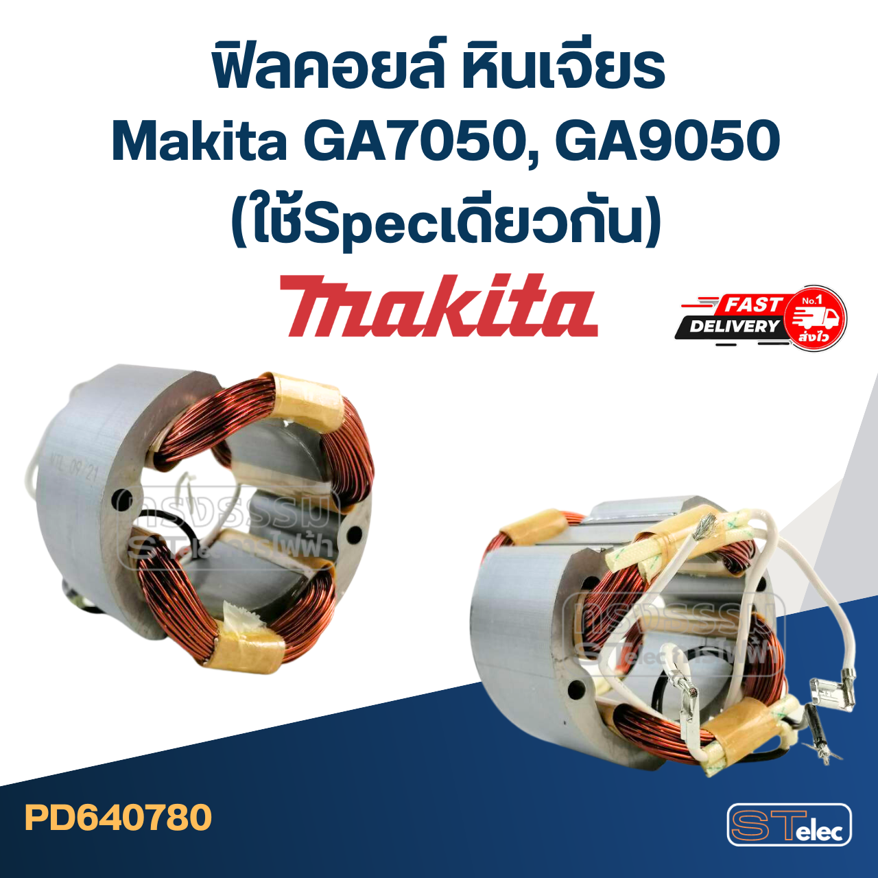 ฟิลคอยล์ หินเจียร Makita มากีต้า GA7050, GA9050 (ใช้Specเดียวกัน)