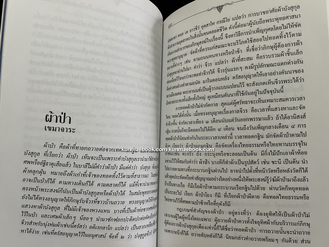 ภาษาวัด / อนุสรณ์ นางประไพ ตยางคานนท์
