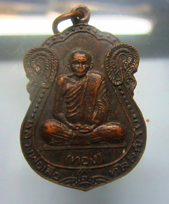 เหรียญหลวงพ่อเสือ (ทอง)สำนักสงฆ์ดอนยายเผื่อน อ.บางระจัน จ.สิงห์บุรี เหรียญที่4 สภาพสวย