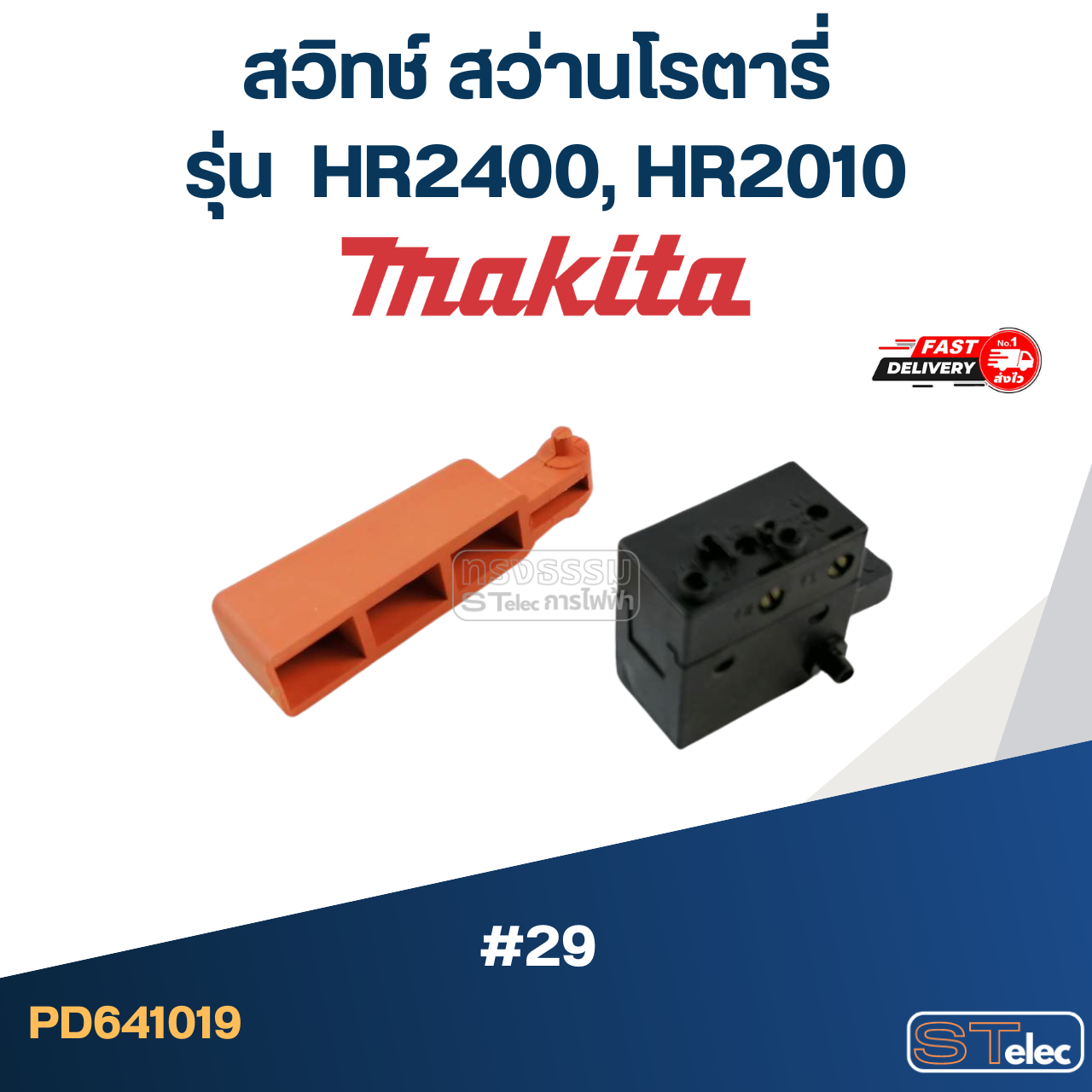 #29 สวิทช์ สว่านโรตารี่ Makita HR2400, HR2010