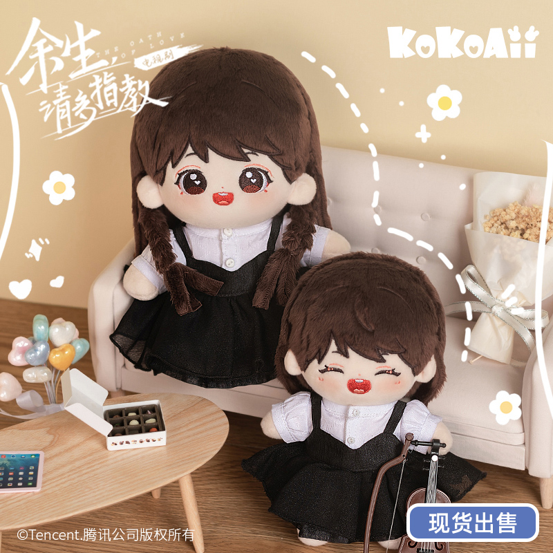ตุ๊กตาพร้อมชุด หลินจื่อเซี่ยว ซีรี่ย์จีน คุณคือคำปฏิญาณแห่งรัก (Official Goods)