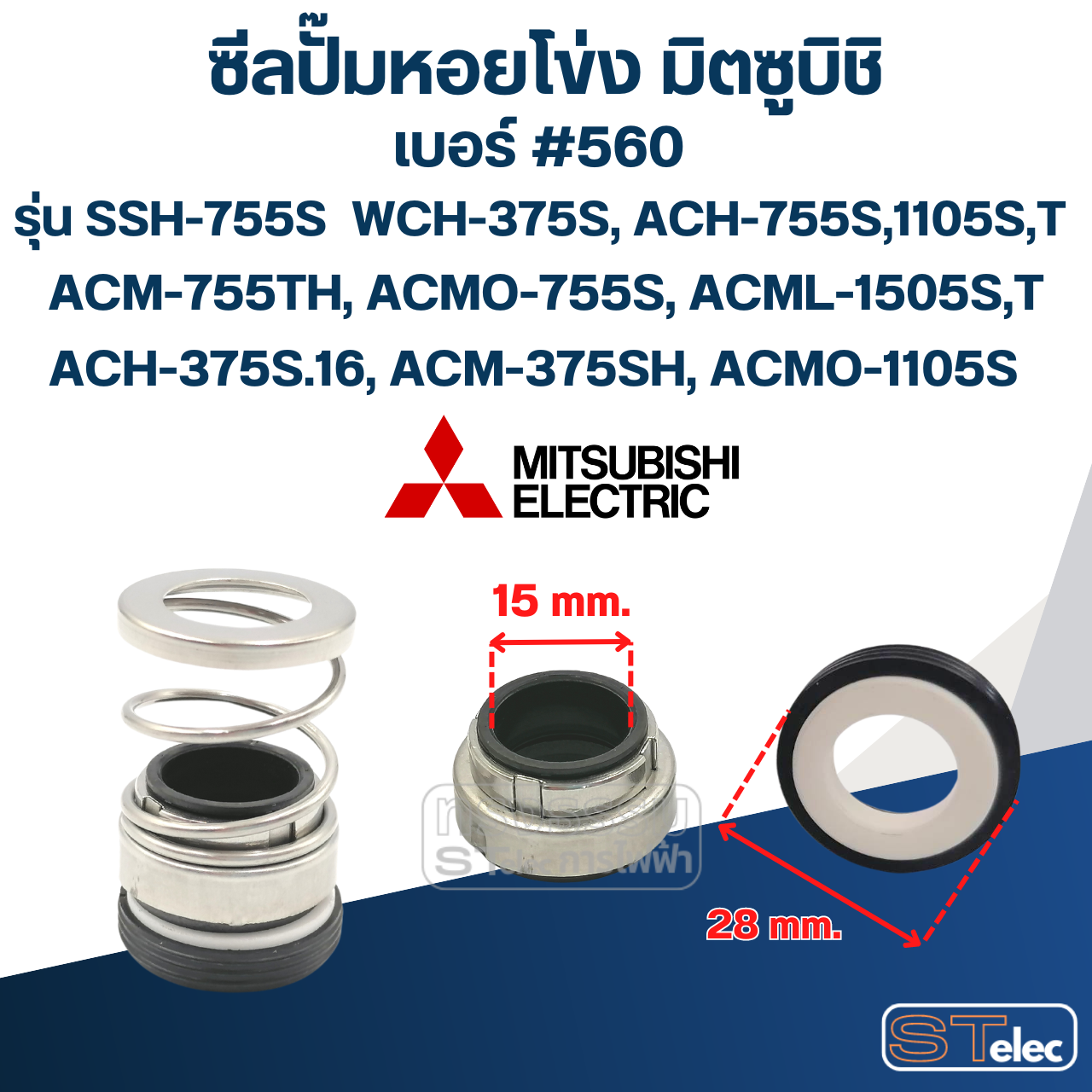 #560 (15-28) ซีลปั้มหอยโข่ง มิตซูบิชิ รุ่น SSH-755S WCH-375S, ACH-755S,1105S,T ACM-755TH, ACMO-755S, ACML-1505S,T ACH-375S.16, ACM-375SH, ACMO-1105S