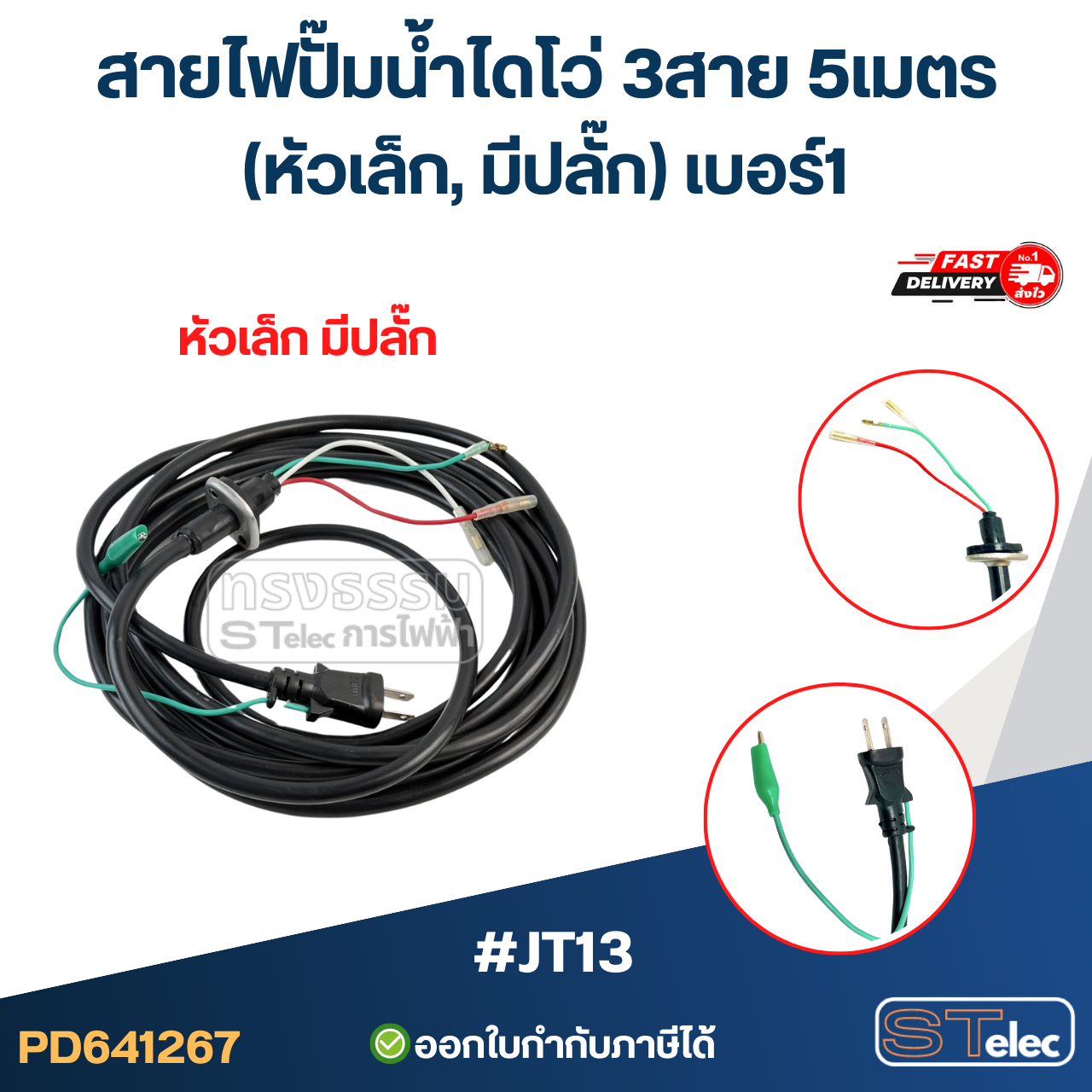 สายไฟปั๊มน้ำไดโว่ 3สาย 5เมตร #JT13 (หัวเล็ก, มีปลั๊ก) เบอร์1 อะไหล่ปั้มน้ำ