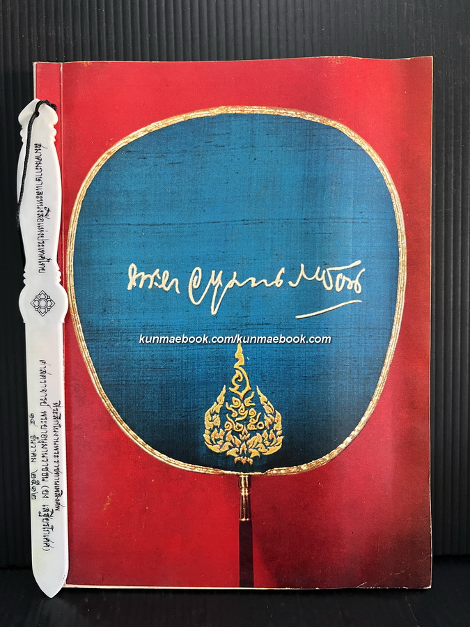 อัตชีวประวัติ พระยาอนุมานราชธน หนังสืออนุสรณ์ พระยาอนุมานราชธน *พร้อมที่คั่นของแท้ดั้งเดิม