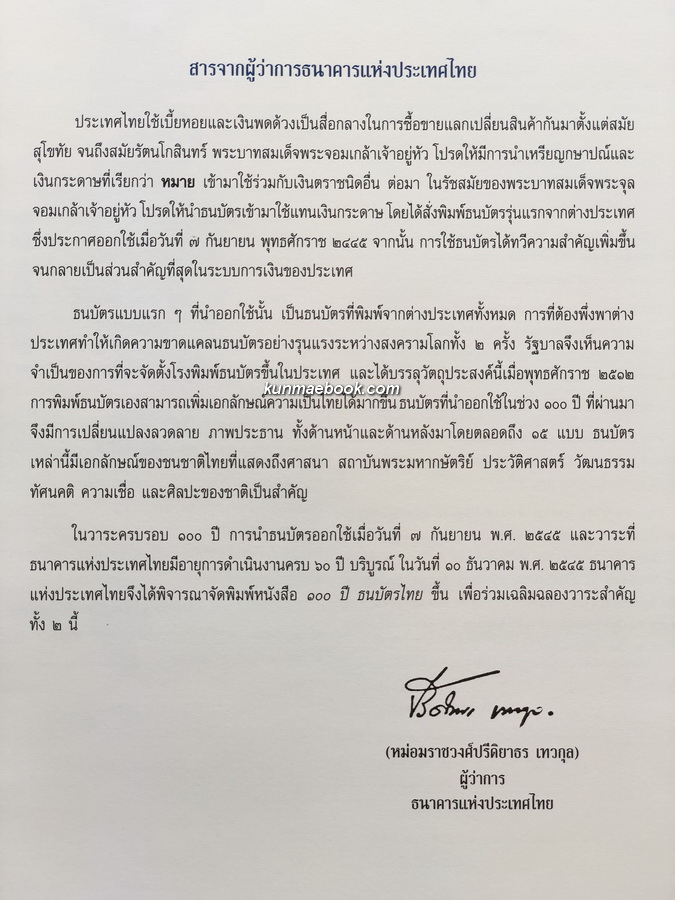 ๑๐๐ ปี ธนบัตรไทย ๒๔๔๕ - ๒๕๔๕ : Centenary of Thai banknote 1902 - 2002