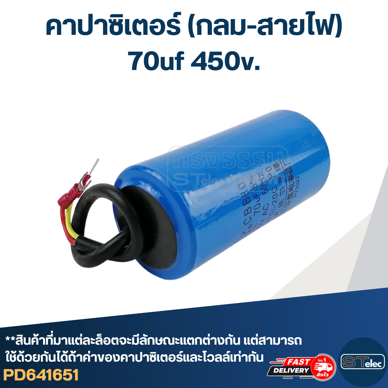 คาปาซิเตอร์ 70uf 450v.(กลม-สายไฟ)