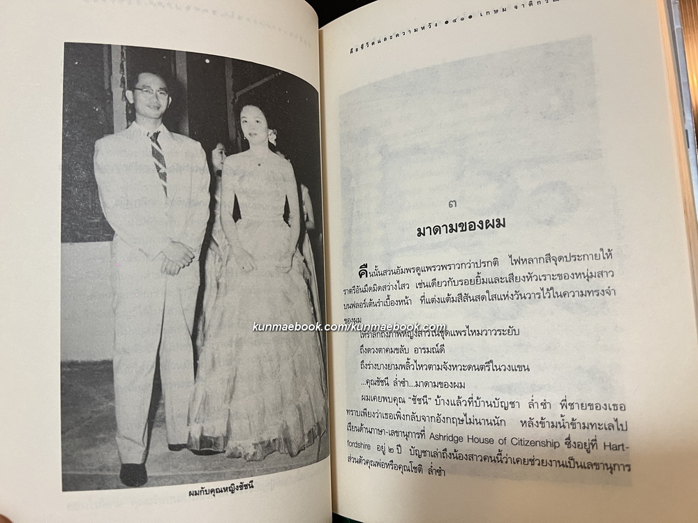 คือชีวิตและความหวัง เกษม จาติกวณิช *พิมพ์ครั้งแรก