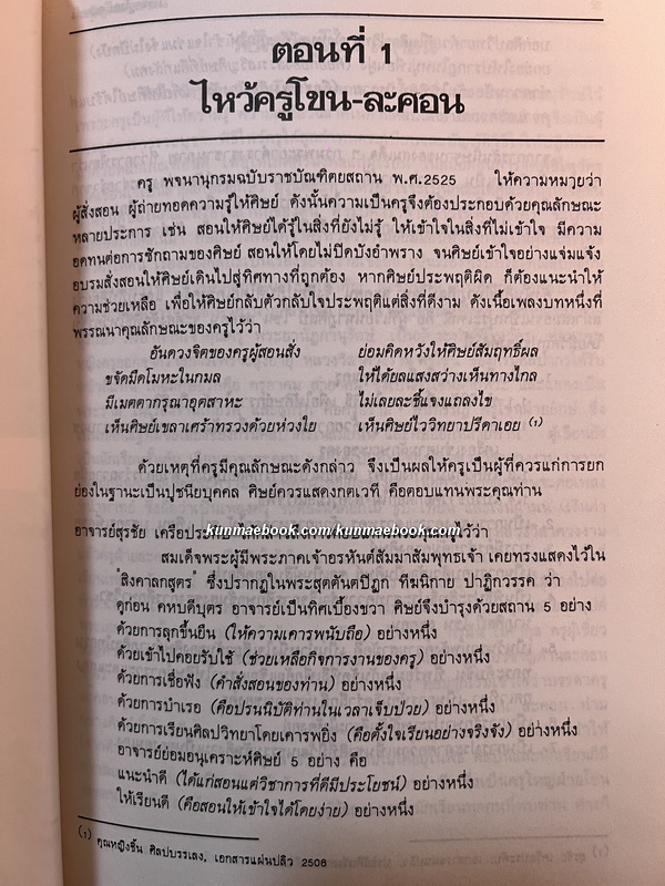 ไหว้ครูโขน-ละคอน รวบรวมโดย อ.จรูญศรี วีระวานิช