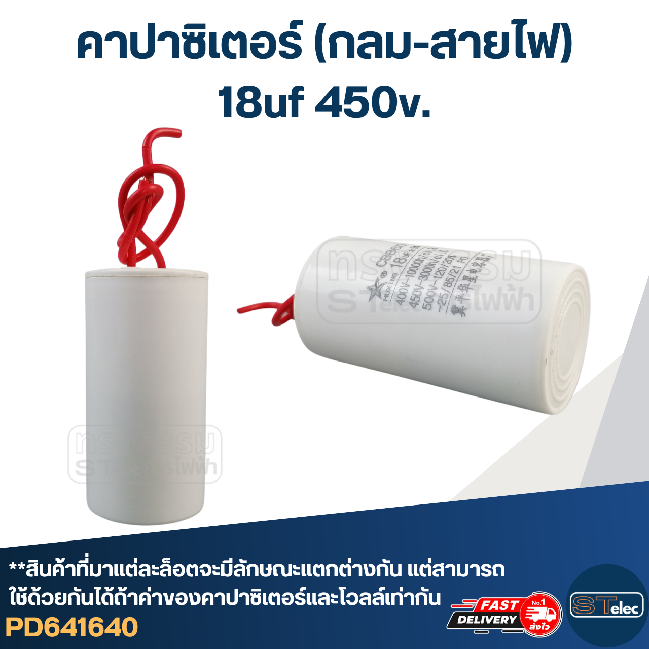 คาปาซิเตอร์ 18uf 450v.(กลม-สายไฟ)