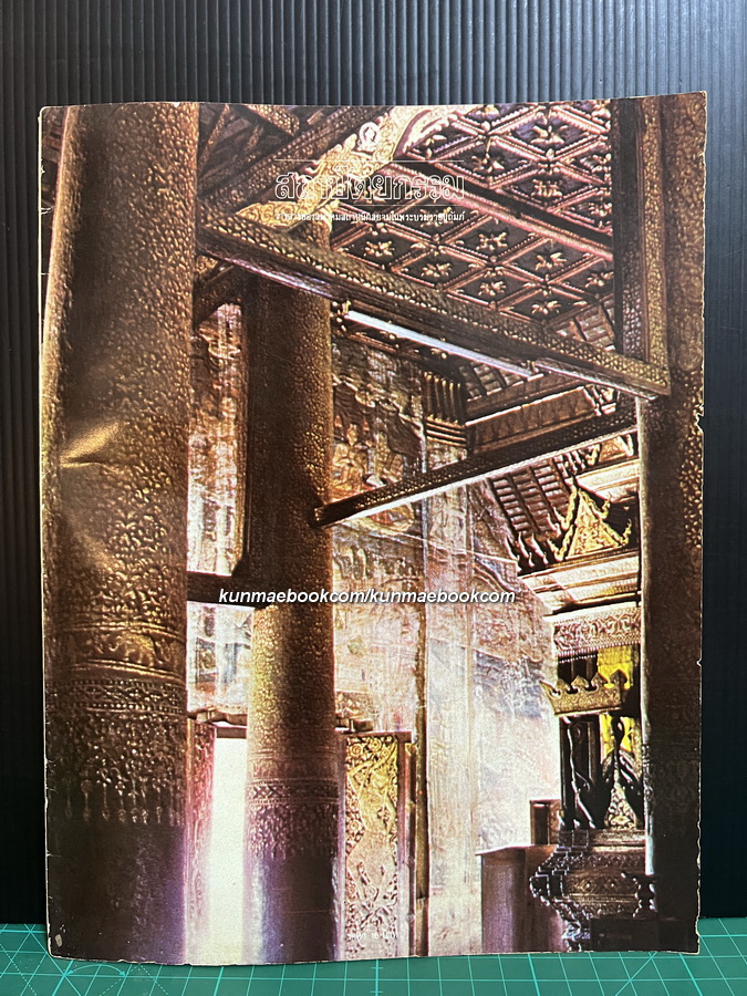 สถาปัตยกรรม ปีที่ 2 ฉบับที่ 4 วารสารของสมาคมสถาปนิกสยามฯ