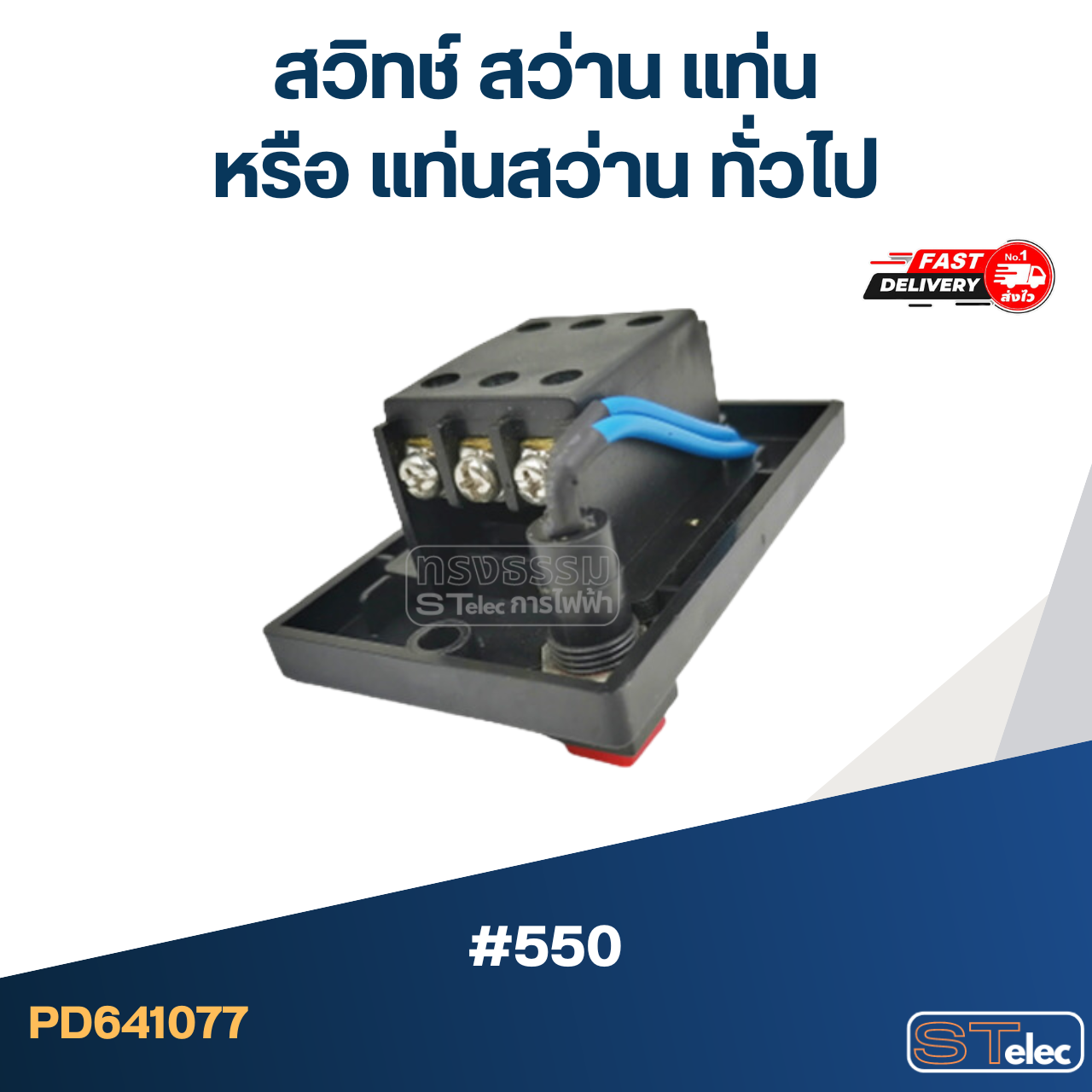 #550 สวิทช์ สว่าน แท่น หรือ แท่นสว่าน ทั่วไป