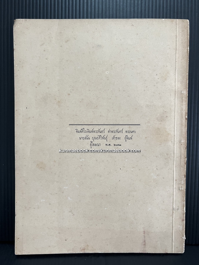 อนุสรณ์ พระเจ้าบรมวงศ์เธอ พระองค์เจ้าประภาพรรณพิไลย พระราชธิดาพระองค์ที่ ๕๖ ใน รัชกาลที่ ๕