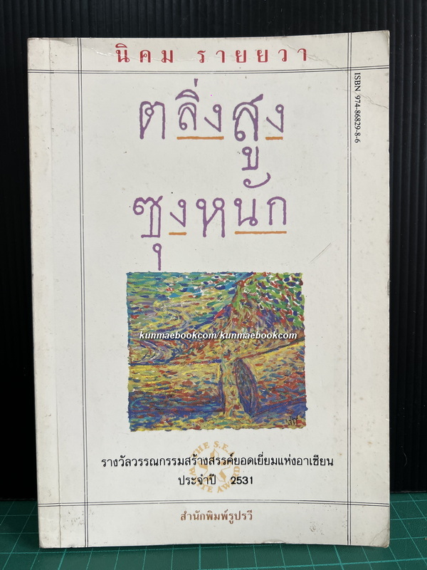ตลิ่งสูงซุงหนัก **หนังสือรางวัลซีไรต์**