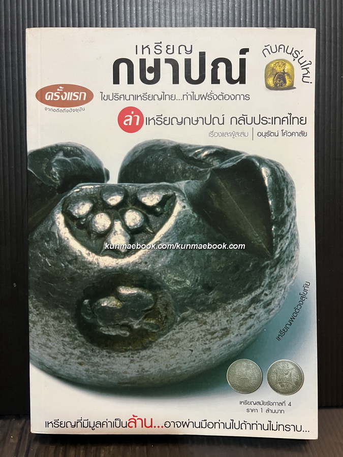 เหรียญกษาปณ์กับคนรุ่นใหม่ ผลงานของ อนุรัตน์ โค้วคาสัย
